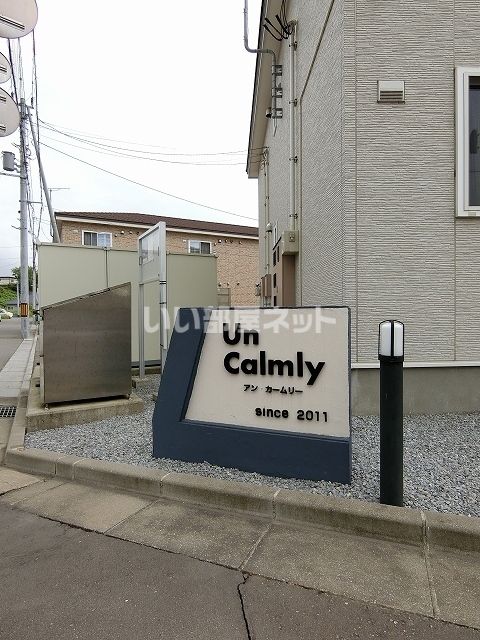 【Ｕｎ　Ｃａｌｍｌｙ２号館のエントランス】