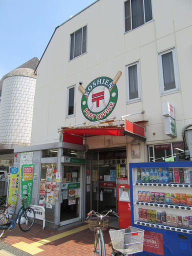 郵便局　甲子園郵便局（郵便局）まで1283m