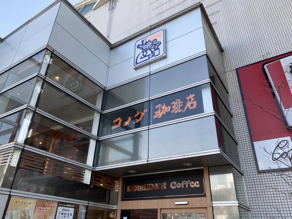 その他　コメダ珈琲店 甲子園駅前店（その他）まで1473m
