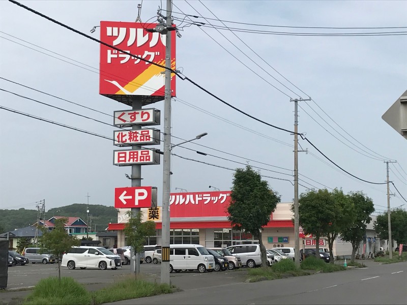 【白老郡白老町末広町のアパートのドラックストア】