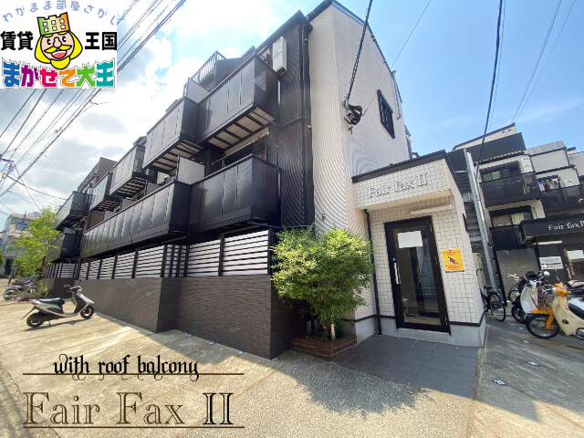 FairfaxIIの建物外観