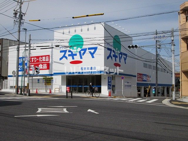 ドラックストア　ドラッグスギヤマ 名東本通店（ドラッグストア）まで24m