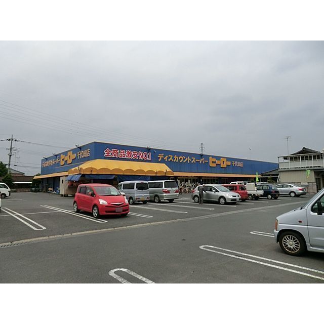 スーパー　ディスカウントスーパー　ヒーロー（スーパー）まで1400m