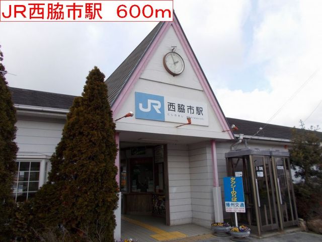 その他　ＪＲ西脇市駅（その他）まで600m