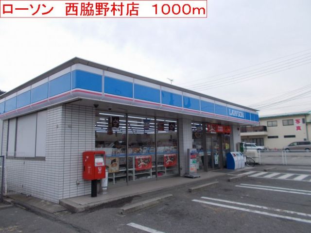 コンビニ　ローソン　西脇野村店（コンビニ）まで1000m