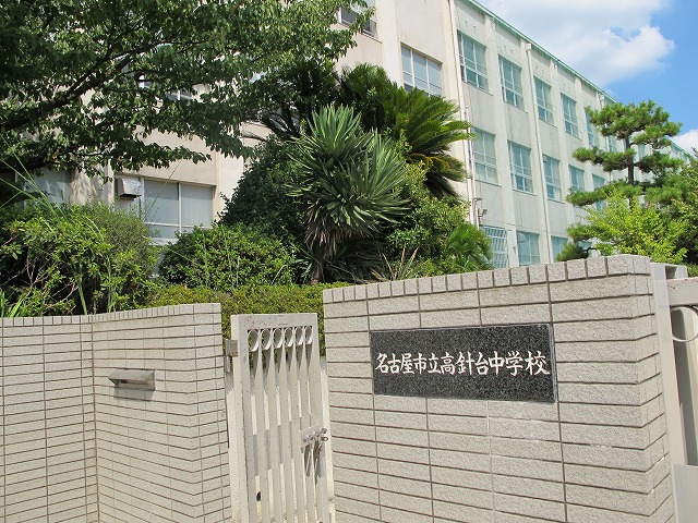 中学校　名古屋市立高針台中学校（中学校）まで274m
