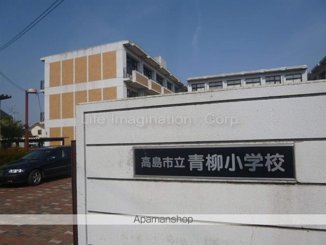 小学校　高島市立小学校青柳小学校（小学校）まで1632m