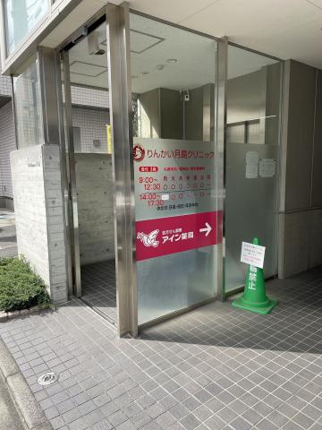 病院　りんかい月島クリニック（病院）まで691m