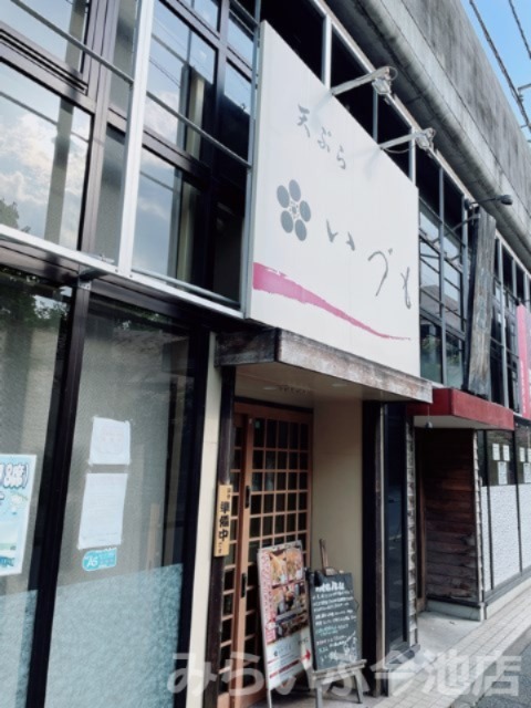 飲食店　天ぷらいづも（飲食店）まで414m
