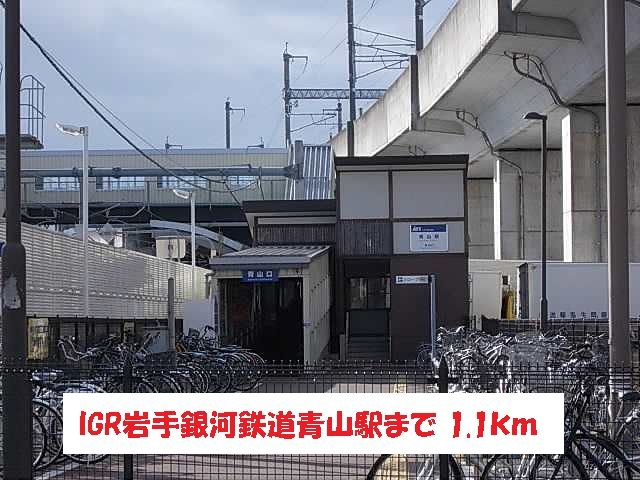 その他　ＩＧＲ岩手銀河鉄道青山駅（その他）まで1100m