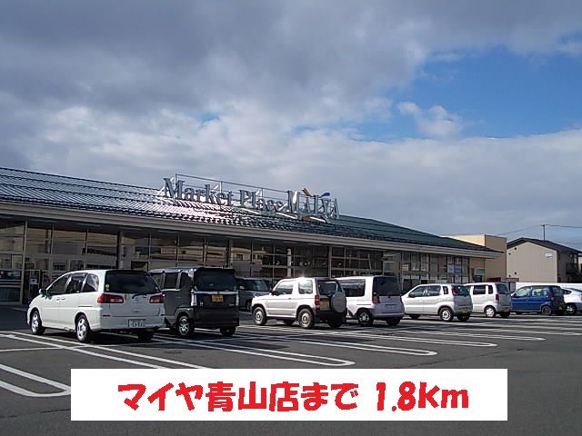 スーパー　マイヤ青山店（スーパー）まで1800m