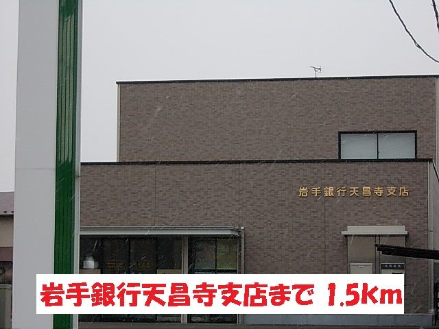 銀行　岩手銀行盛岡店昌寺支店（銀行）まで1500m