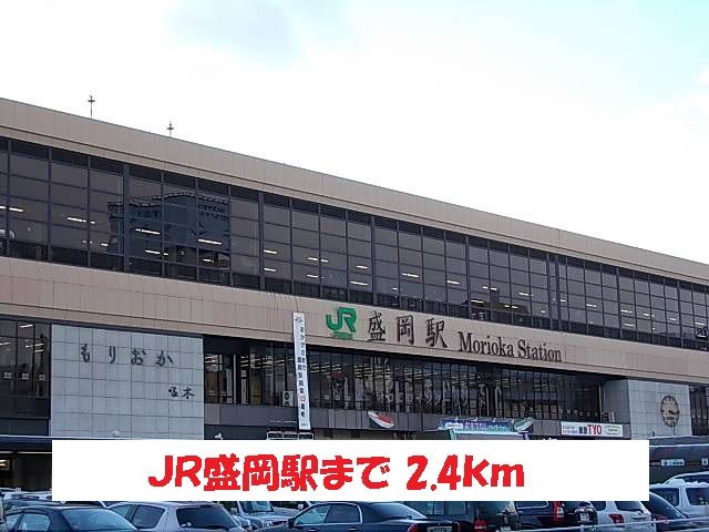 その他　JR盛岡駅（その他）まで2400m