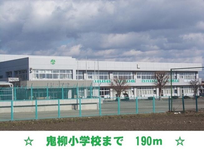 小学校　鬼柳小学校（小学校）まで190m