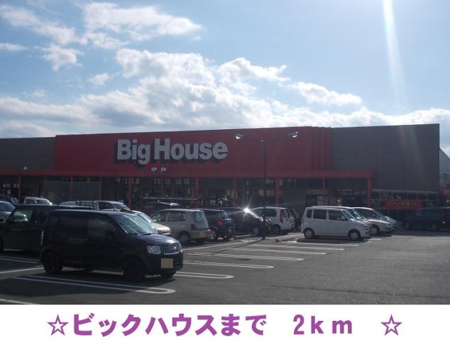 スーパー　ビックハウス（スーパー）まで2000m