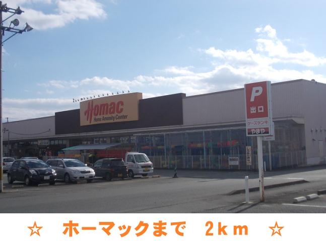 ホームセンター　ホーマック北上店（ホームセンター）まで2000m