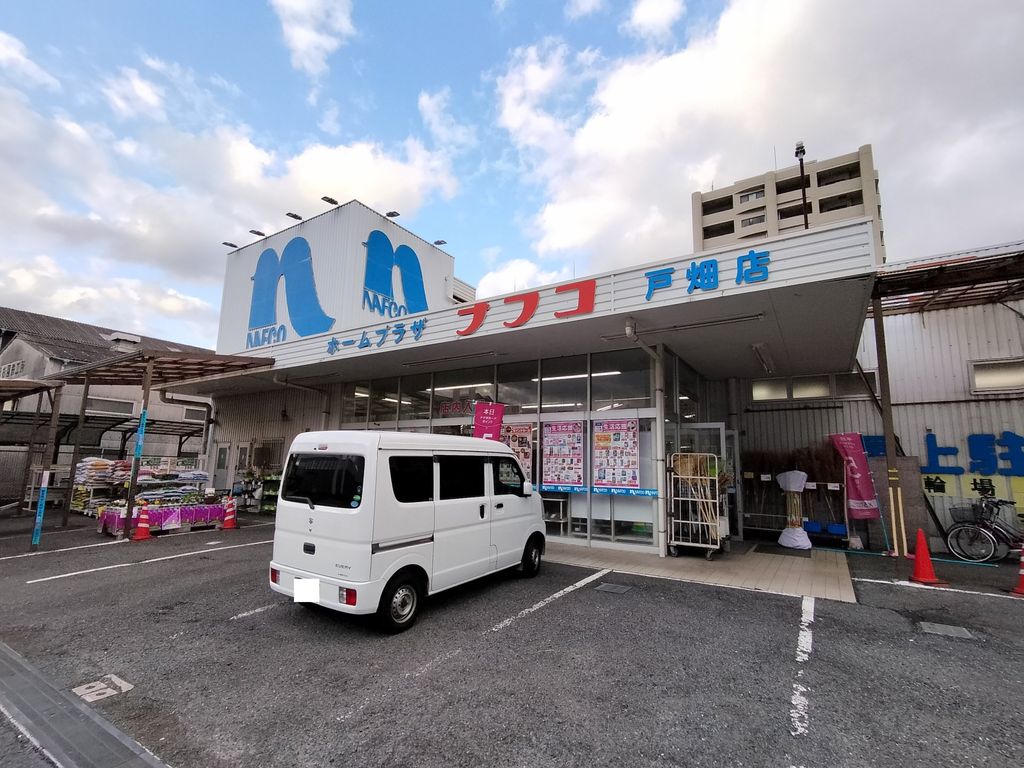 ホームセンター　ホームプラザナフコ 戸畑店（ホームセンター）まで440m