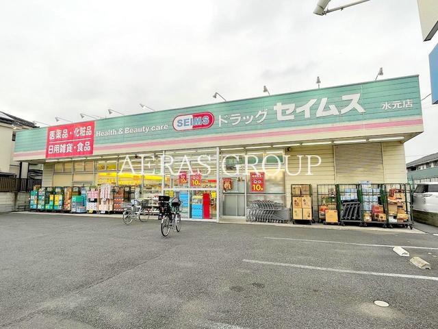 ドラックストア　ドラッグセイムス 水元店（ドラッグストア）まで343m
