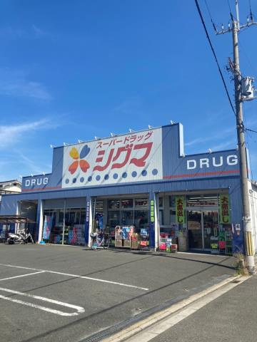 ドラックストア　スーパードラッグシグマ 花園店（ドラッグストア）まで729m