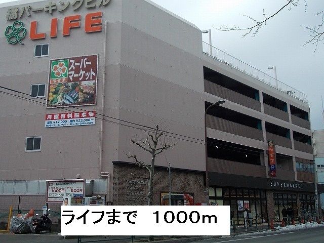 スーパー　ライフ（スーパー）まで1000m