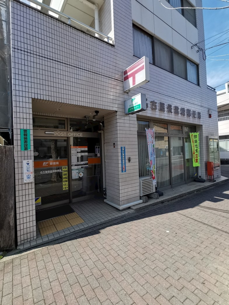 郵便局　名古屋景雲橋郵便局（郵便局）まで541m