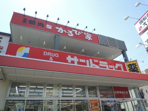 ドラックストア　サンドラッグ 光が丘店（ドラッグストア）まで918m