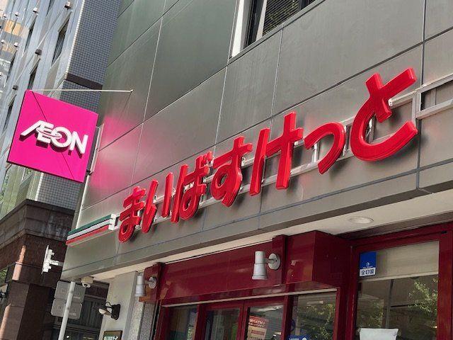 スーパー　まいばすけっと関内駅北店（スーパー）まで350m