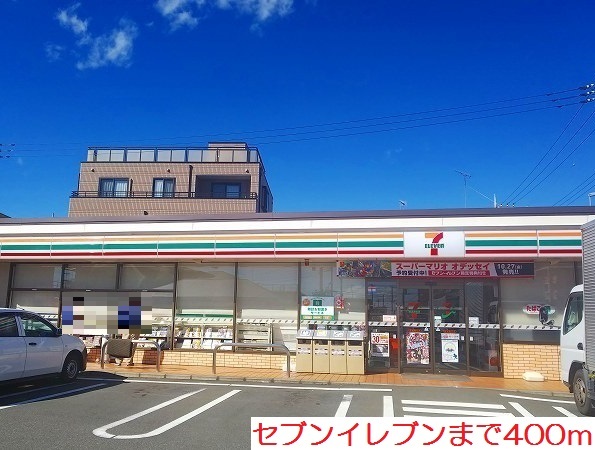 コンビニ　セブンイレブン（コンビニ）まで400m