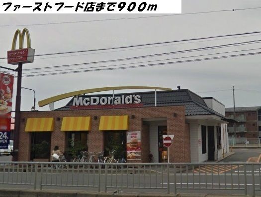 飲食店　マクドナルド（飲食店）まで900m