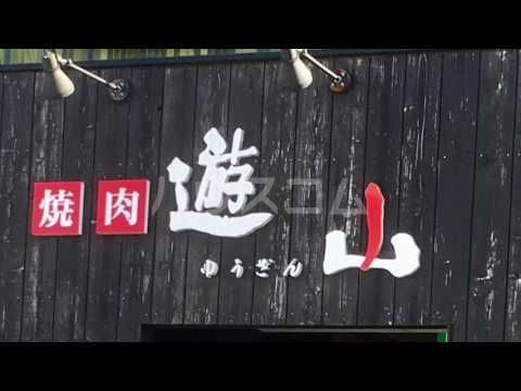 飲食店　遊山（飲食店）まで464m