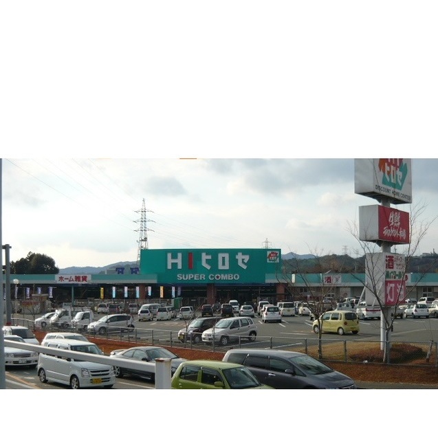 スーパー　HIヒロセ（スーパー）まで350m