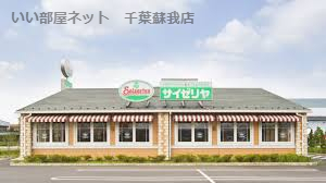 飲食店　サイゼリヤ 千葉鵜の森店（飲食店）まで450m