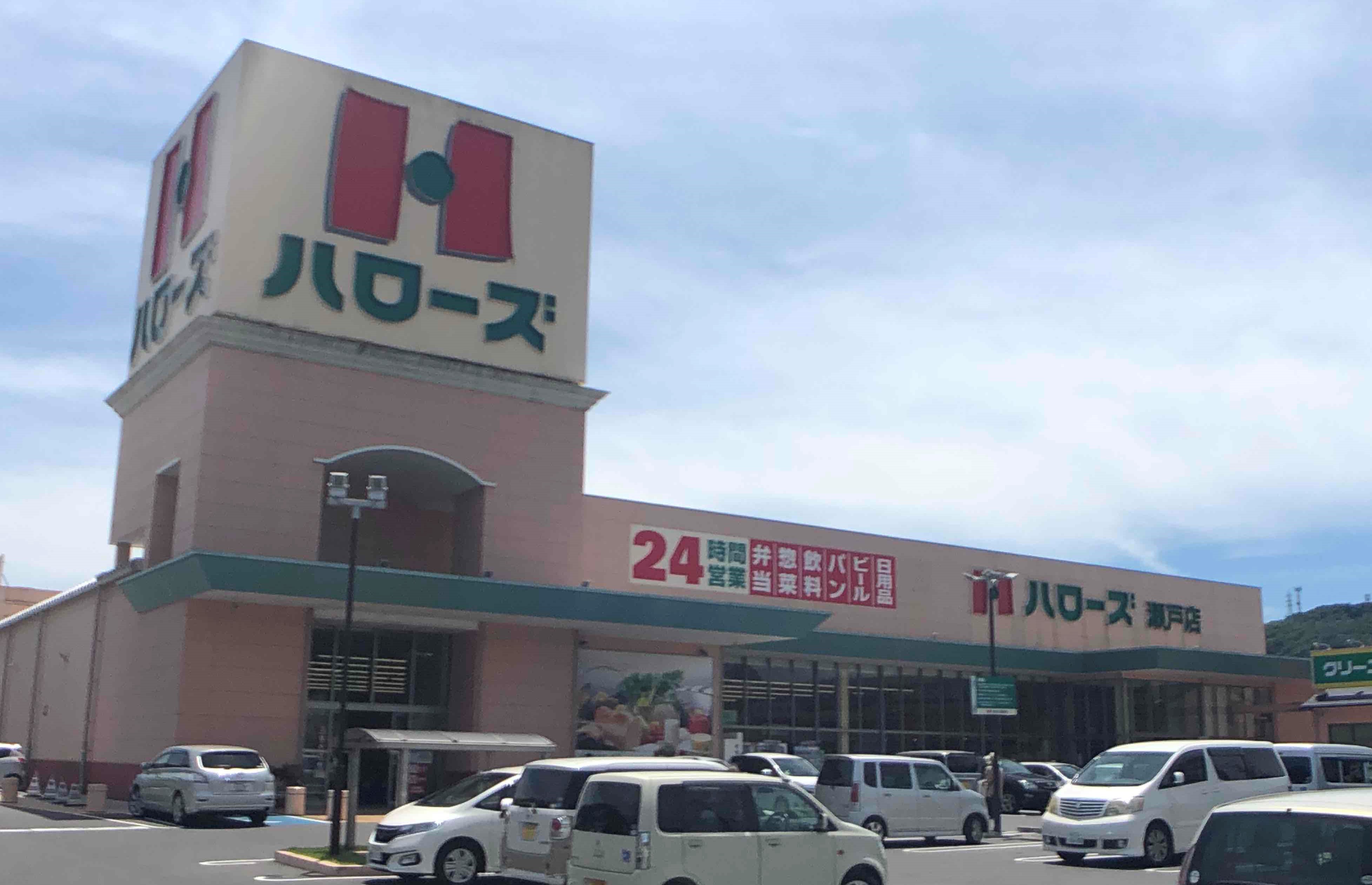 スーパー　ハローズ瀬戸（スーパー）まで2300m