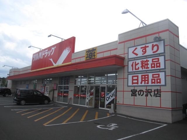 ドラックストア　ツルハドラッグ宮の沢店（ドラッグストア）まで500m
