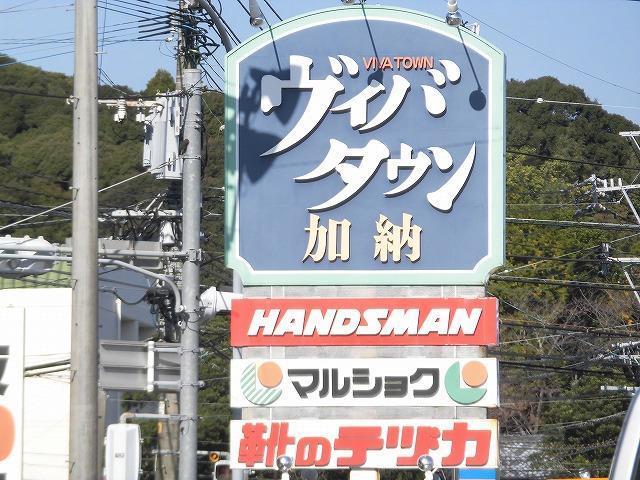 ショッピングセンター　ヴィバタウン加納（ショッピングセンター）まで1121m