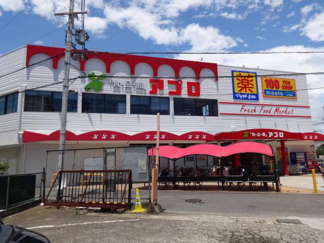 スーパー　食品館アプロ浅香山店（スーパー）まで694m