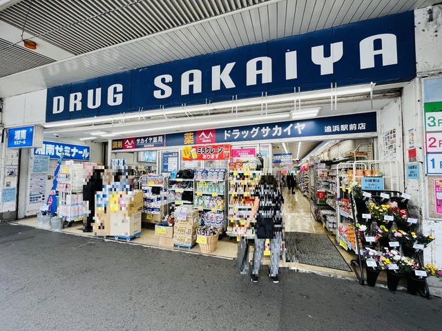 ドラックストア　ドラッグサカイヤ追浜駅前店（ドラッグストア）まで142m