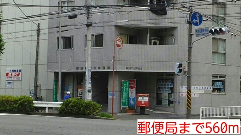 郵便局　郵便局（郵便局）まで560m
