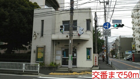 警察署・交番　交番（警察署・交番）まで50m