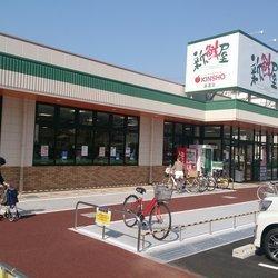 スーパー　スーパーマーケットKINSHO喜連店（スーパー）まで388m