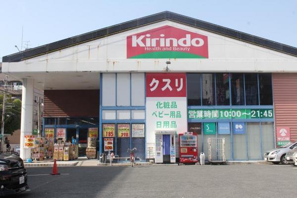 ドラックストア　キリン堂喜連瓜破店（ドラッグストア）まで399m
