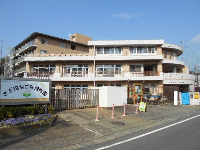 幼稚園・保育園　さぎ沼なごみ保育園（幼稚園・保育園）まで409m