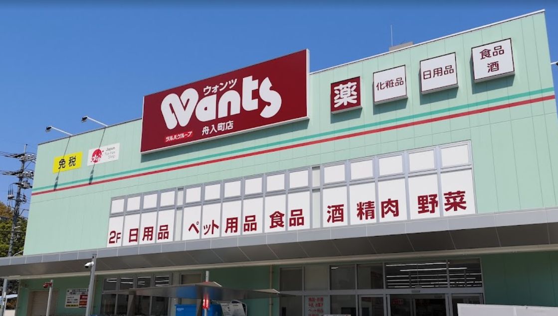 ドラックストア　ウォンツ 舟入町店（ドラッグストア）まで613m