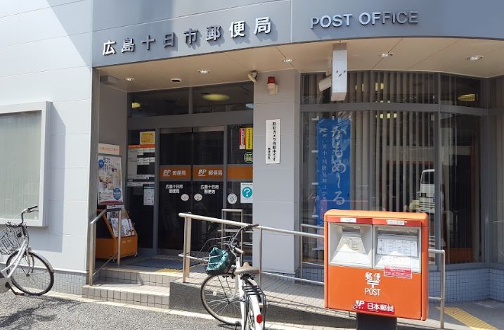 郵便局　広島十日市郵便局（郵便局）まで619m