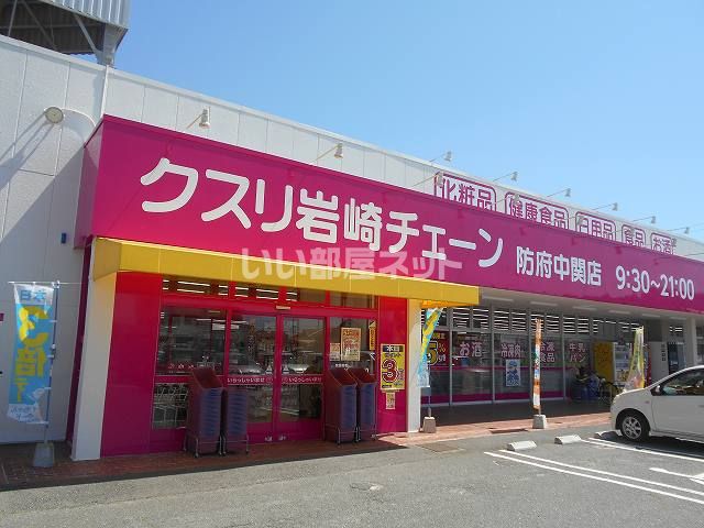 ドラックストア　クスリ岩崎チェーン 防府中関店（ドラッグストア）まで1919m