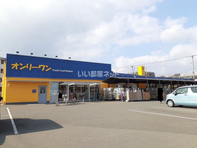 スーパー　オンリーワン　木之庄店（スーパー）まで550m