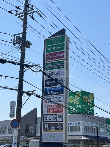 ショッピングセンター　グリーンマークシティー松戸新田（ショッピングセンター）まで519m