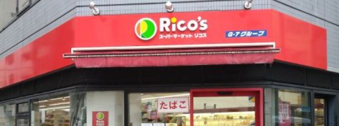 スーパー　リコス入船3丁目店（スーパー）まで301m