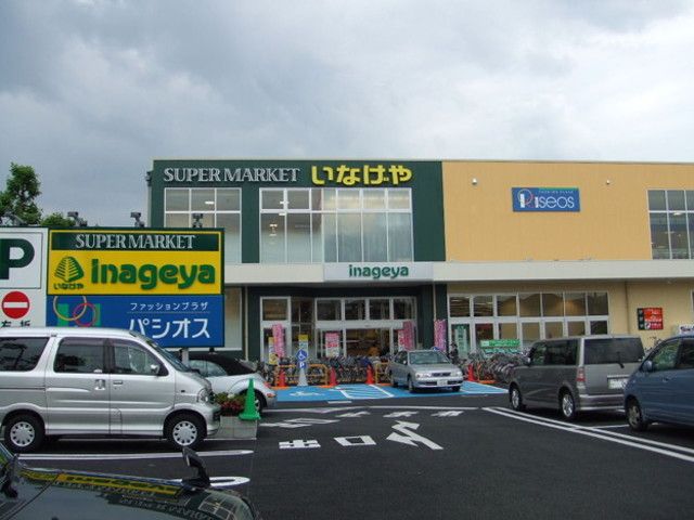スーパー　いなげや府中浅間町店（スーパー）まで1190m
