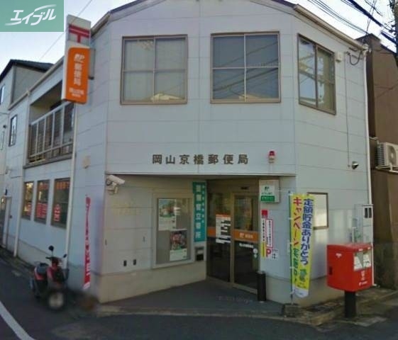 郵便局　岡山古京郵便局（郵便局）まで301m